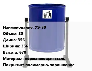 Урна для мусора УЭ-50 80 356х356х670 Материал:нержавеющая сталь Покрытие:полимерно-порошковое